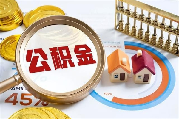 广州如何取出封存的公积金（怎么取出封存的公积金）