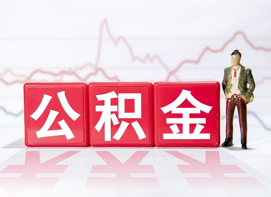 广州公积金去哪里取（公积金在哪取?）