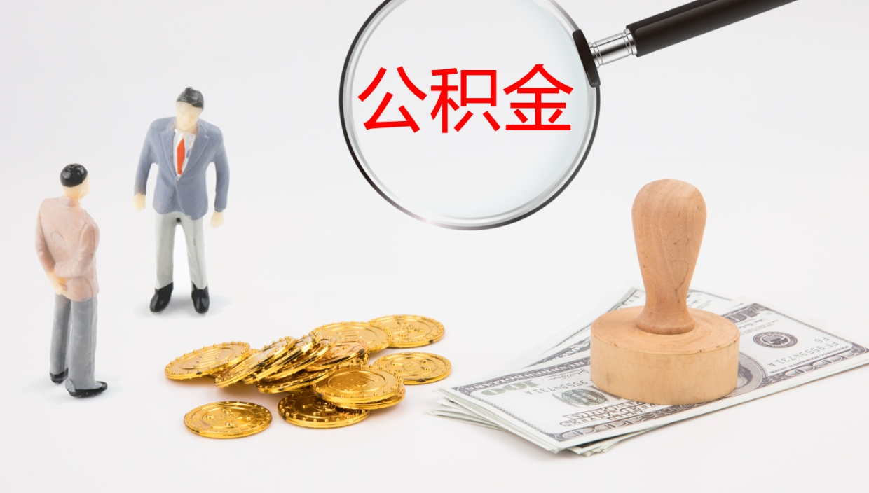 广州封存公积金取手续（封存公积金提取需要什么）