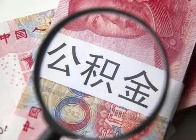 广州个人能提公积金吗（个人公积金可以提现金吗?）