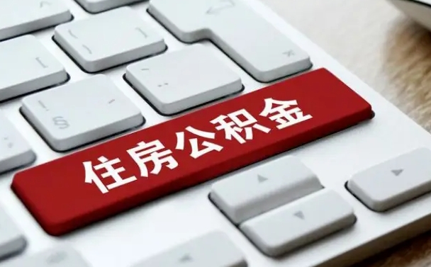 广州灵活就业人员公积金提取流程（灵活就业人员交的公积金怎样可以取出）