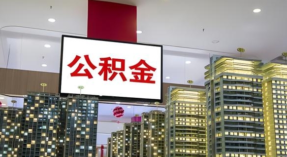 广州公积金封存取钱（公积金封存取出来有什么影响吗）